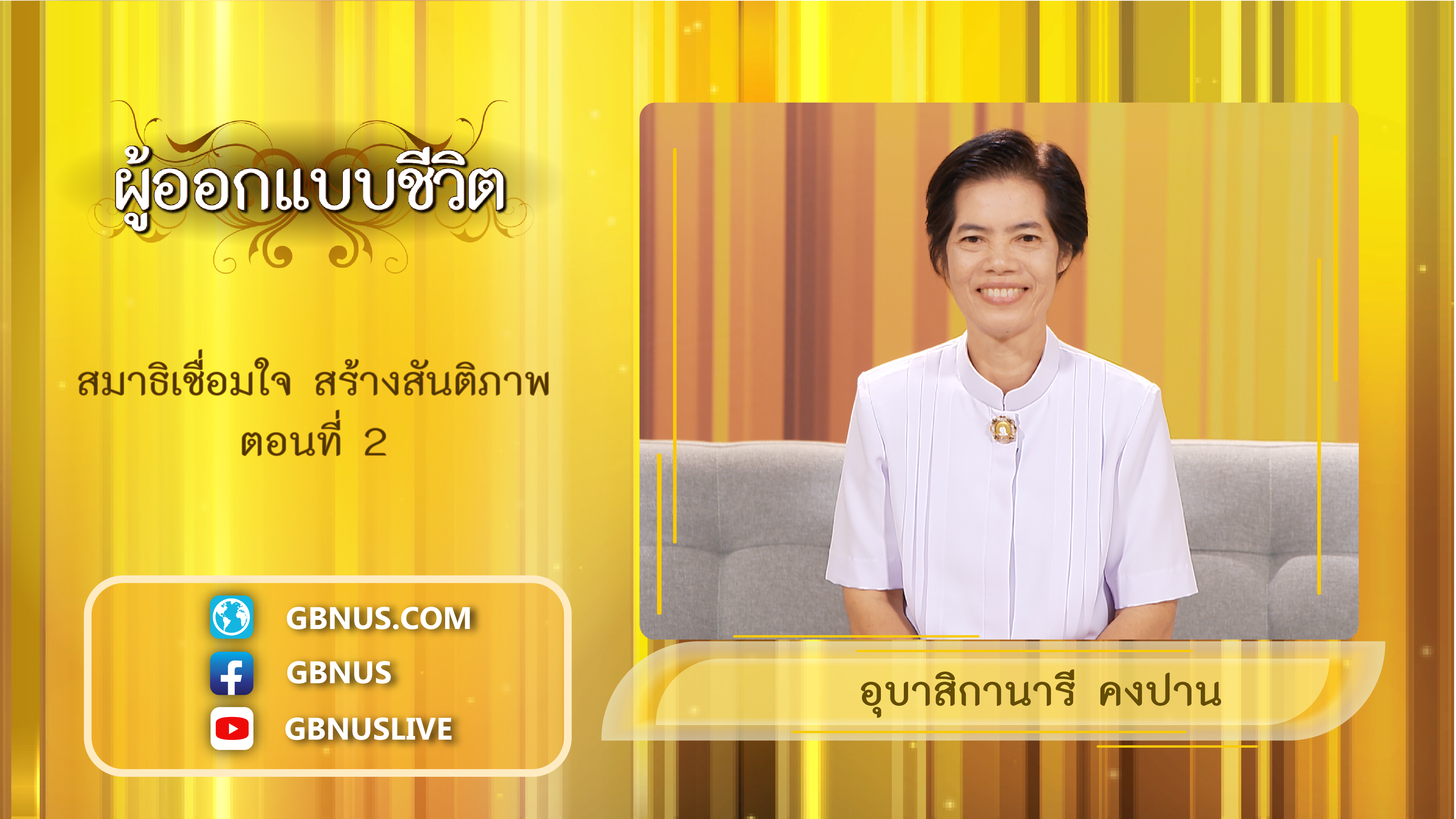 ผู้ออกแบบชีวิต