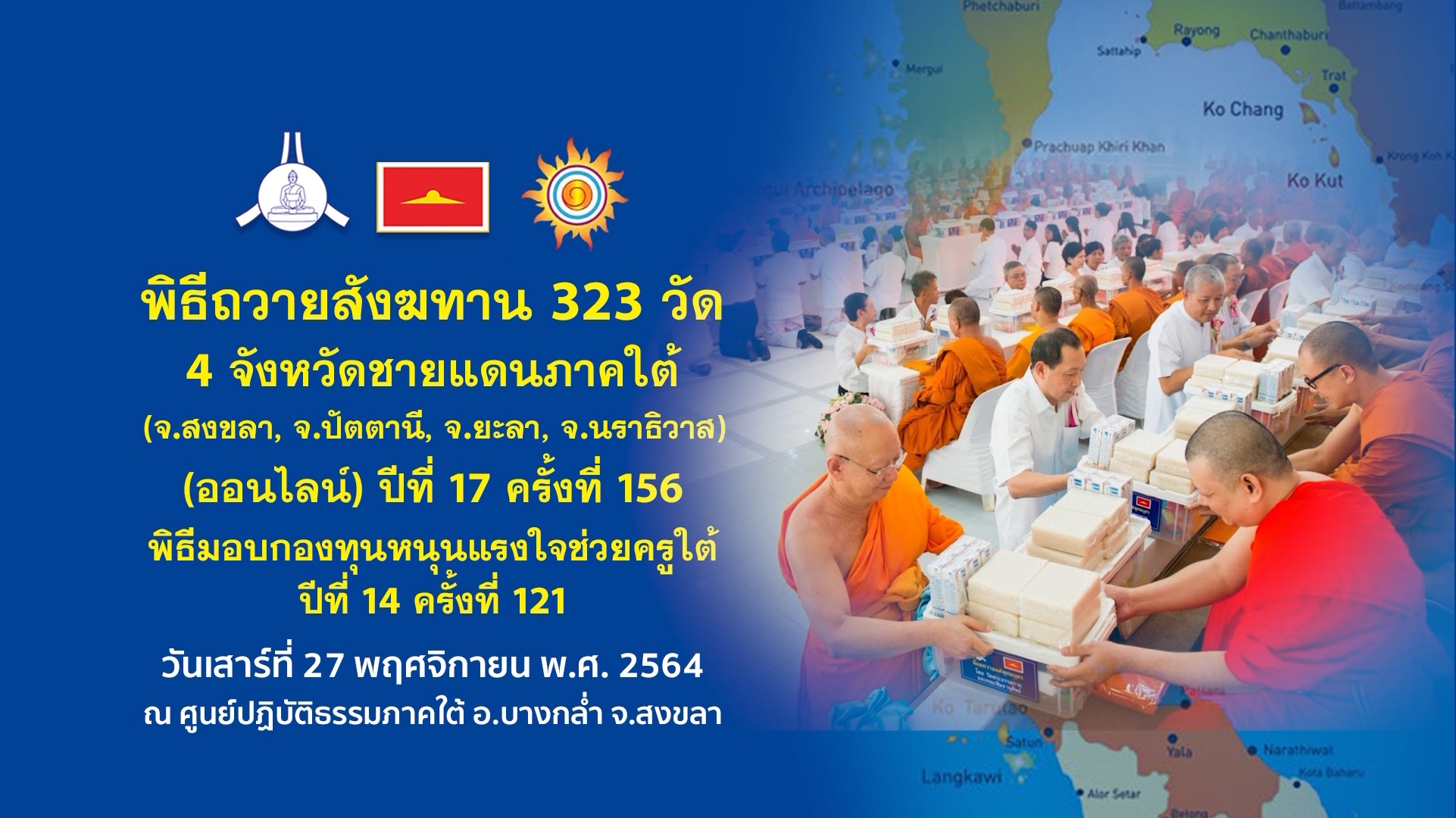 พิธีถวายสังฆทานคณะสงฆ์ 323 วัด 4 จังหวัดภาคใต้ ปีที่ 17 ครั้งที่ 156 641127