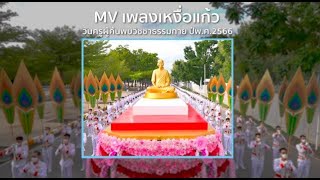 MV เหงื่อแก้ว ภาพงานวันครูผู้ค้นพบวิชชาธรรมกาย พ.ศ. 2566