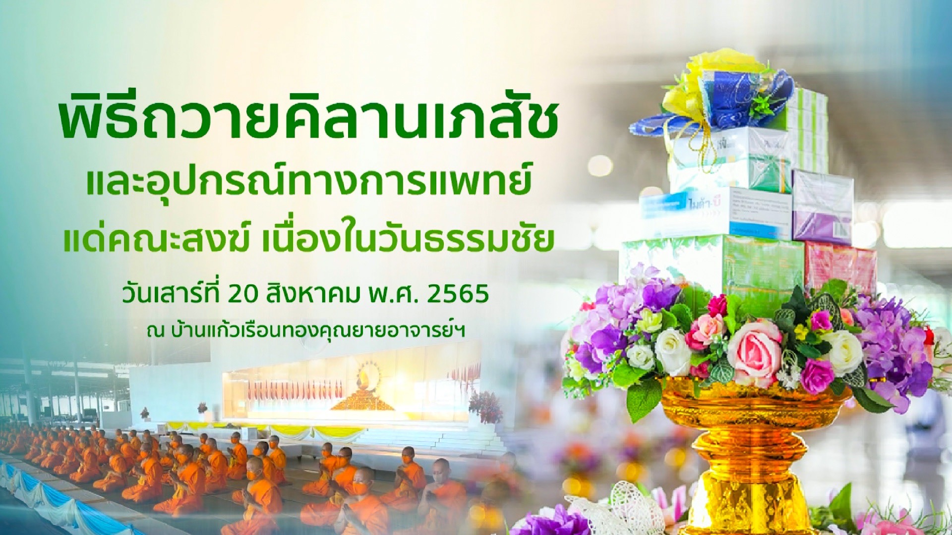 พิธีถวายคิลานเภสัชเเละอุปกรณ์ทางการเเพทย์ แด่คณะสงฆ์ เนื่องในวันธรรมชัย 650820