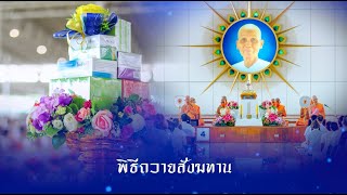 พิธีถวายภัตตาหาร และปัจจัยไทยธรรม เป็น สังฆทาน 661213