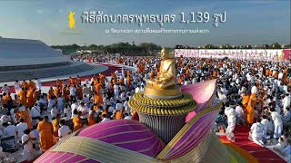 พิธีตักบาตรอนุสรณ์สถานบางปลา จ.นครปฐม #ธรรมยาตราปีที่11 | 29 ม.ค.66