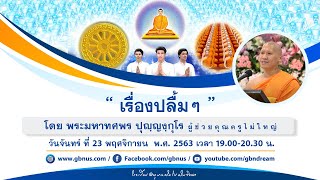 อนุบาลฝันในฝันวิทยา