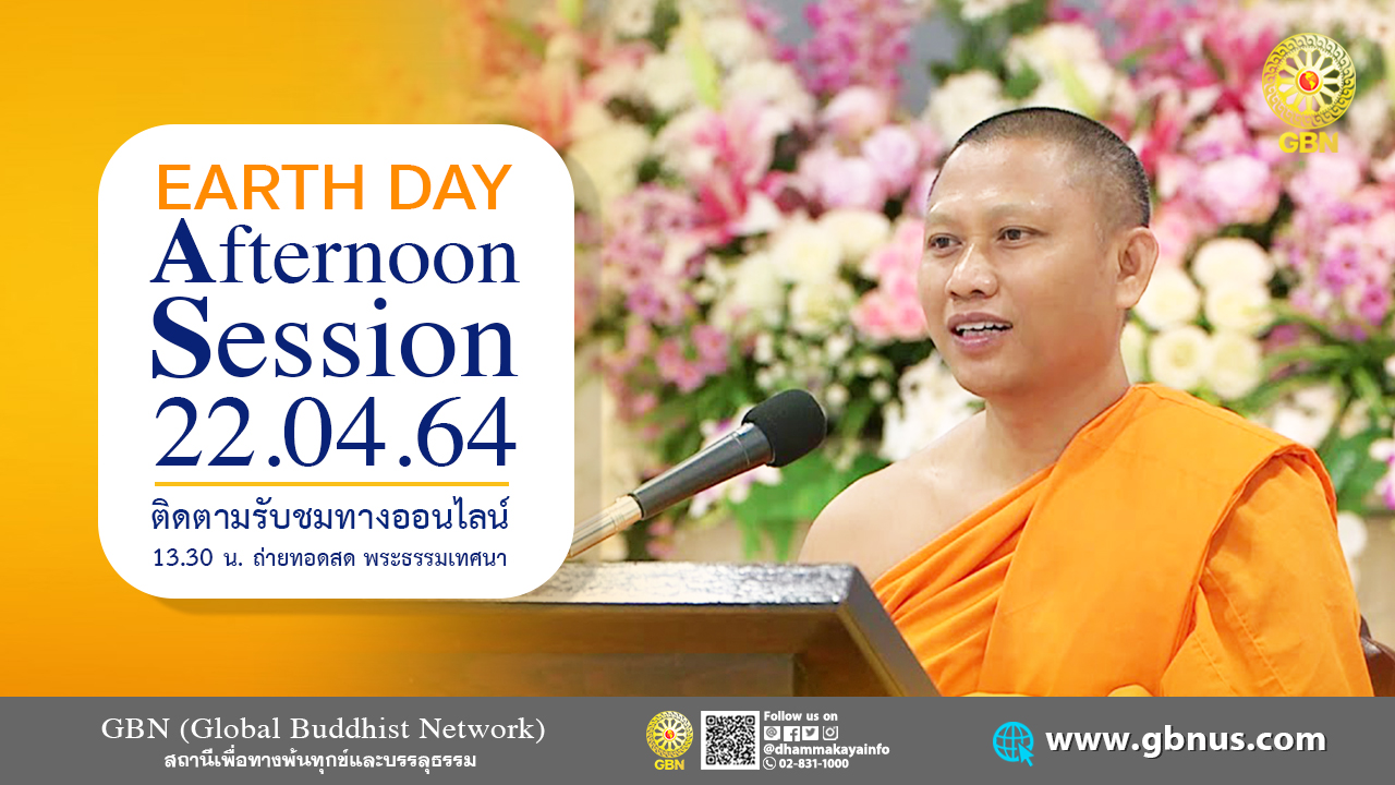 งานบุญ วันธรรมะคุ้มครองโลก 22 เมษายน พ.ศ. 2564 (ออนไลน์)