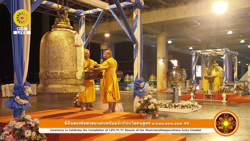 พิธีฉลองชัยสวดมนต์บทธรรมจักร ครบ 1,811,111,111 จบ ณ มหารัตนวิหารคด วัดพระธรรมกาย