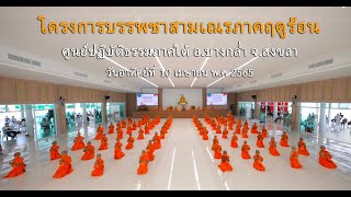 พิธีบรรพชาสามเณร ศูนย์ปฏิบัติธรรมภาคใต้ บางกล่ำ สงขลา