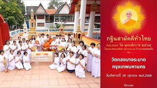 วัดทองบางระมาด เขตตลิ่งชัน กรุงเทพมหานคร | กฐินสามัคคีทั่วไทย 30,000 วัด | เพลงกฐินนักสร้างบารมี