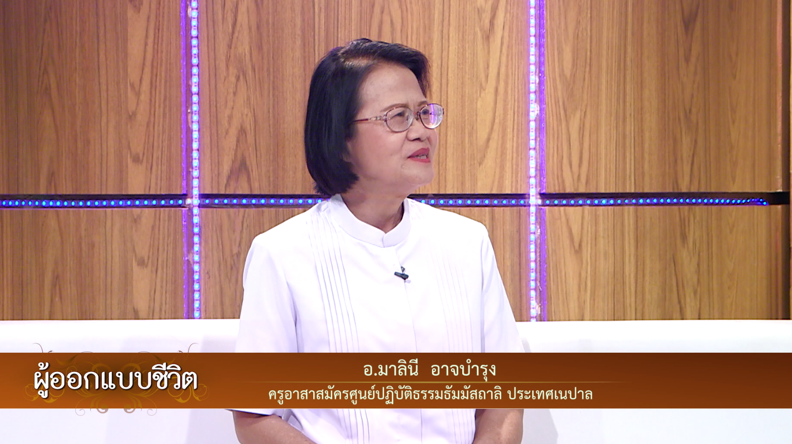 ผู้ออกแบบชีวิต
