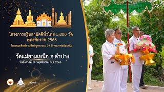 กฐินสามัคคี 5,000 วัดทั่วไทย ปี 2566 