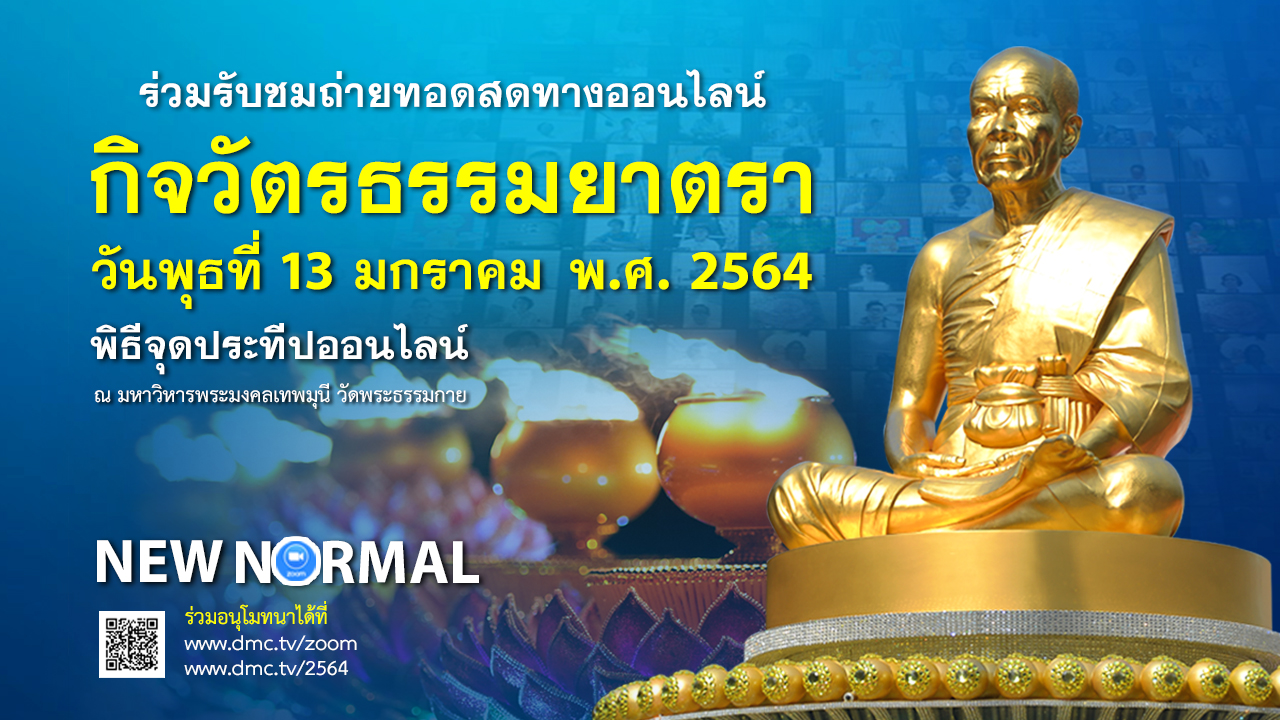 กิจวัตรพระธรรมยาตรา ในโครงการธรรมยาตรา เส้นทางพระผู้ปราบมาร ปีที่ 9 (ออนไลน์)