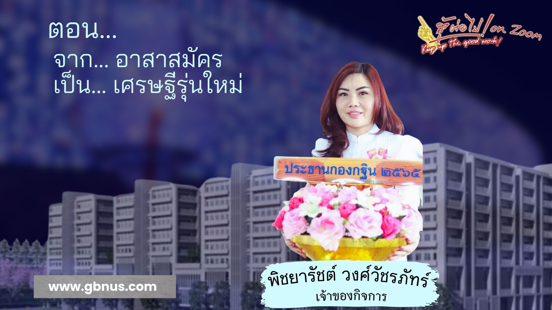 สู้ต่อไป on Zoom