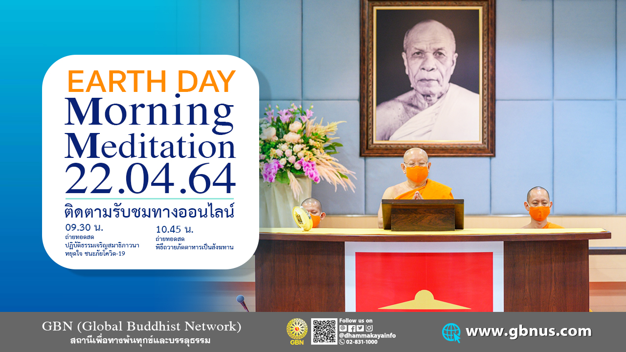 งานบุญ วันธรรมะคุ้มครองโลก 22 เมษายน พ.ศ. 2564 (ออนไลน์)