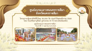 ศูนย์อบรมเยาวชนนครราชสีมา จ.นครราชสีมา l กฐินสามัคคีทั่วไทย 30,000 วัด lเพลง ร่วมใจสร้างบุญกฐิน