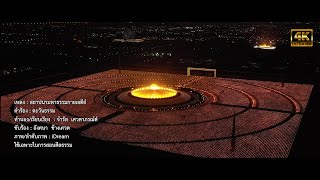 mv เพลงสถาปนามหาธรรมกายเจดีย์ ภาพใหม่ : Dhammakaya Cetiya Establishment 4K