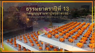ธรรมยาตราปีที่ 13 ภาพประวัติศาสตร์ ณ วัดปากน้ำ ภาษีเจริญ