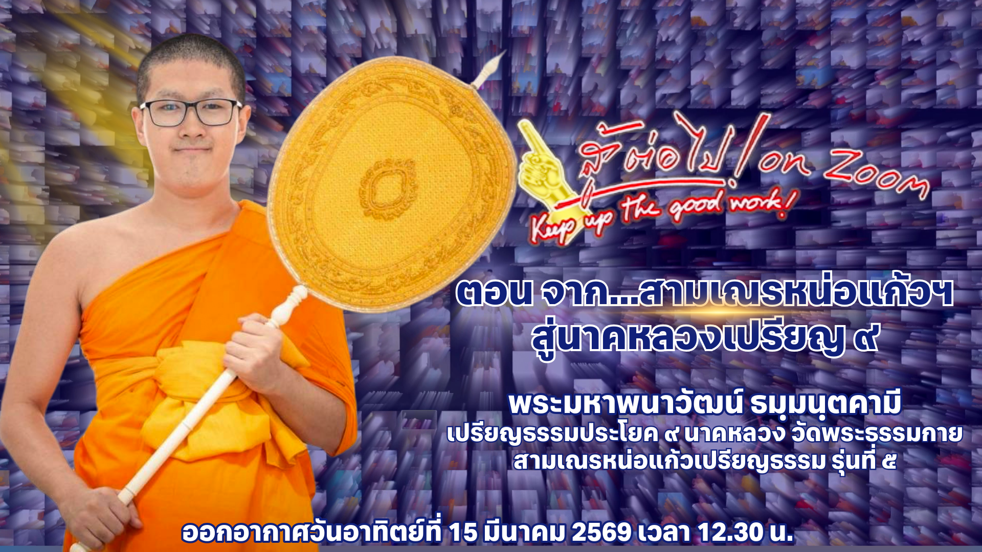 สู้ต่อไป on Zoom