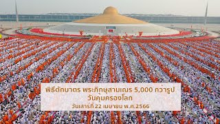 พิธีตักบาตร ฉลองสามเณร 5000 รูป เนื่องในวันคุ้มครองโลก | 22 เม.ย.2566