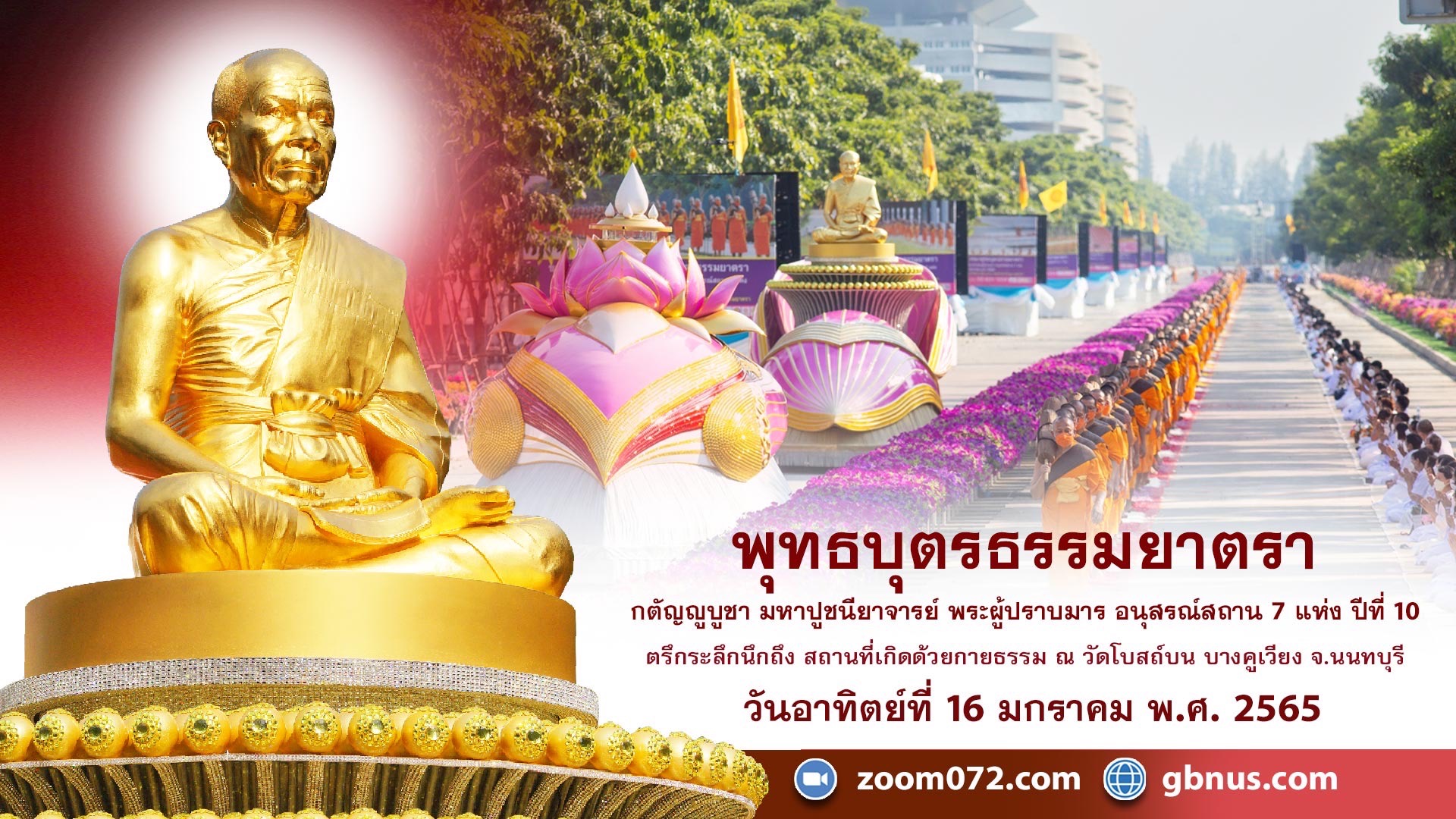 ธรรมยาตรา กตัญญูบูชา มหาปูชนียาจารย์ พระผู้ปราบมาร อนุสรณ์สถาน 7 แห่ง ปีที่ 10