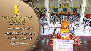 MV พิธีทอดผ้าป่าบำรุงศาสนสถาน ณ วัดอัมพวัน จ.นนทบุรี | 17 ม.ค. 67 | #ธรรมยาตราปีที่12