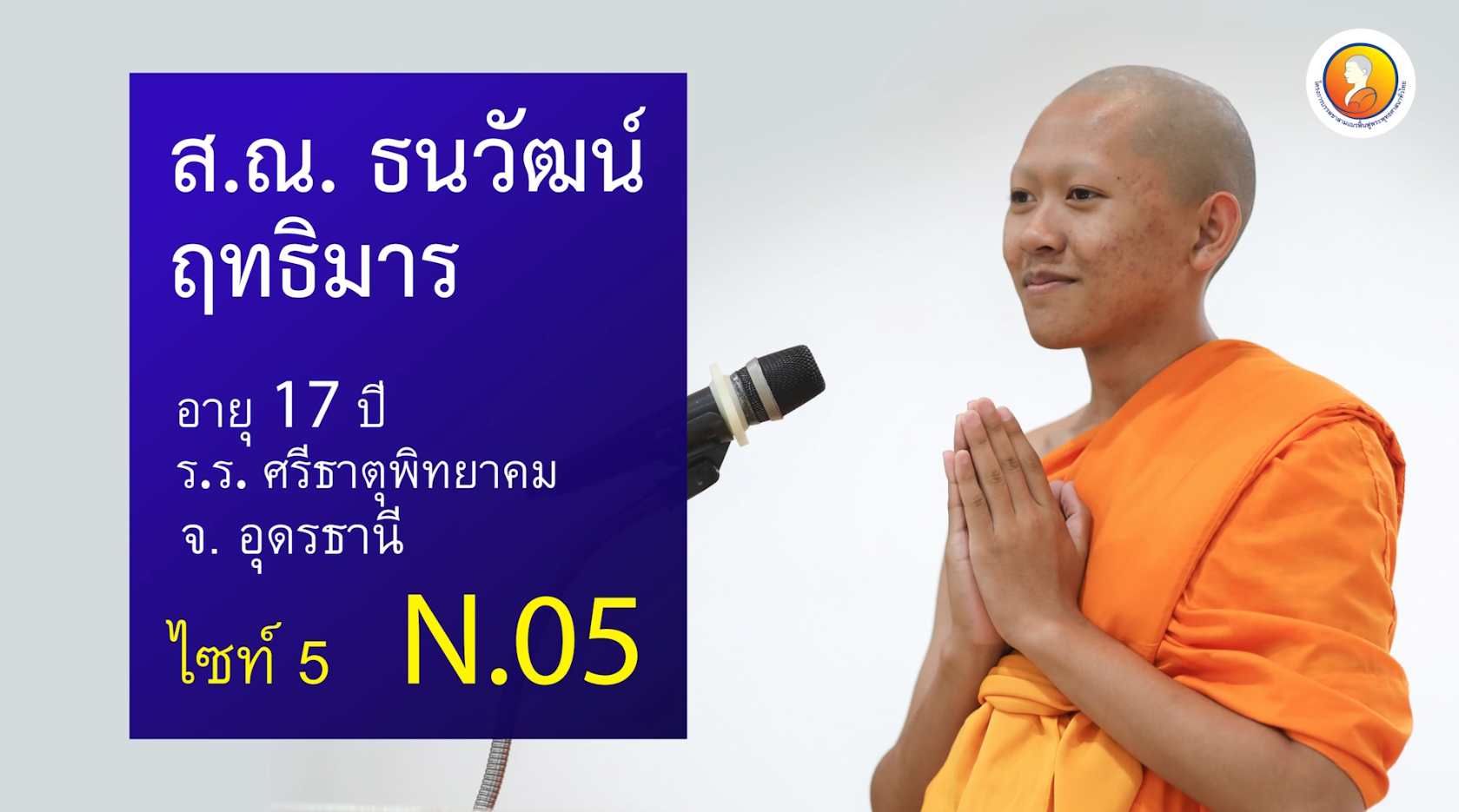สุนทรพจน์สามเณร ระดับโลก รอบชิงชนะเลิศ 2562