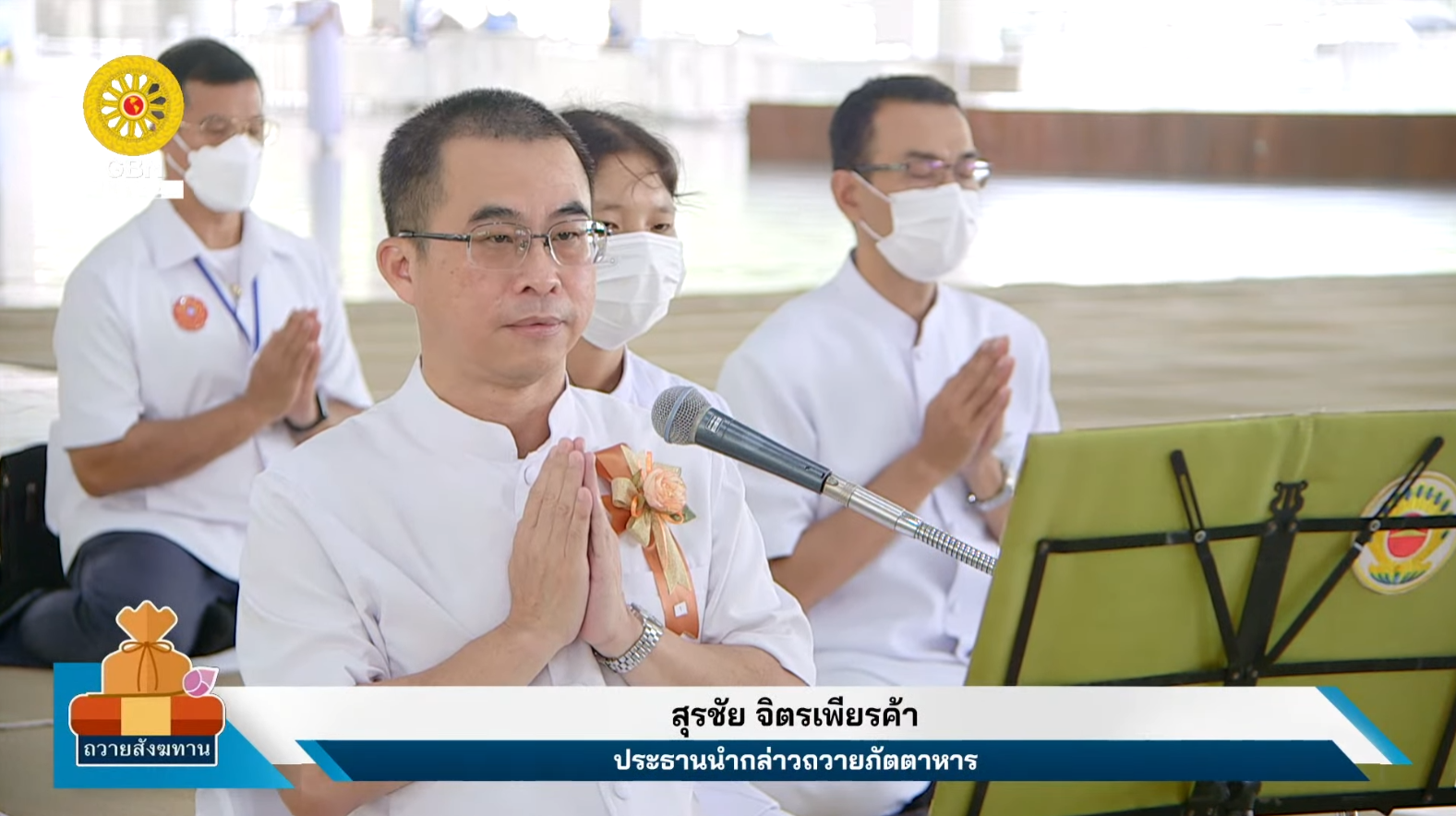 พิธีถวายภัตตาหาร และปัจจัยไทยธรรม เป็น สังฆทาน 660726	