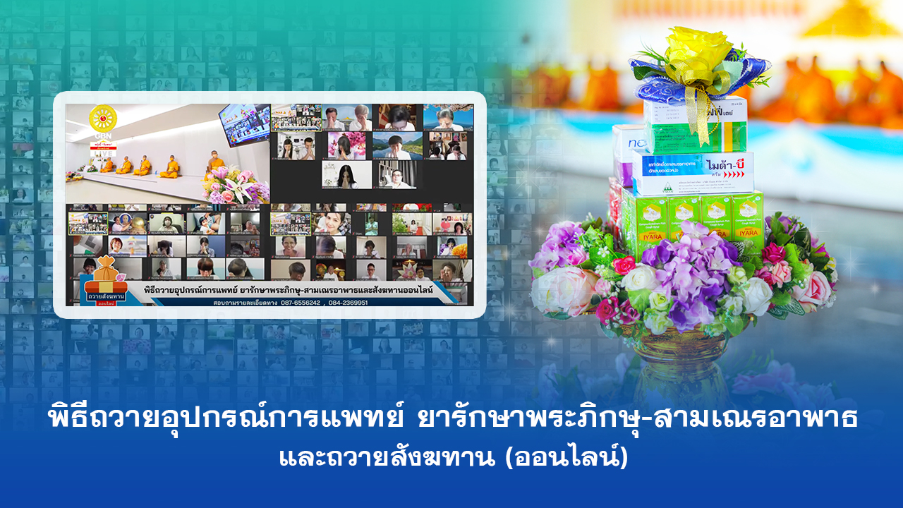 พิธีถวายถวายสังฆทาน (ออนไลน์) 640824