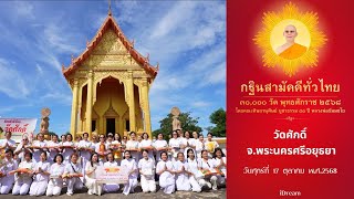 วัดศักดิ์ พระนครศรีอยุธยา | กฐินสามัคคีทั่วไทย 30,000 วัด | เพลง กฐินสามัคคีทั่วไทย 30,000 วัด