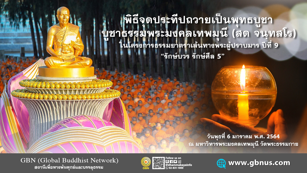 กิจวัตรพระธรรมยาตรา ในโครงการธรรมยาตรา เส้นทางพระผู้ปราบมาร ปีที่ 9 (ออนไลน์) 