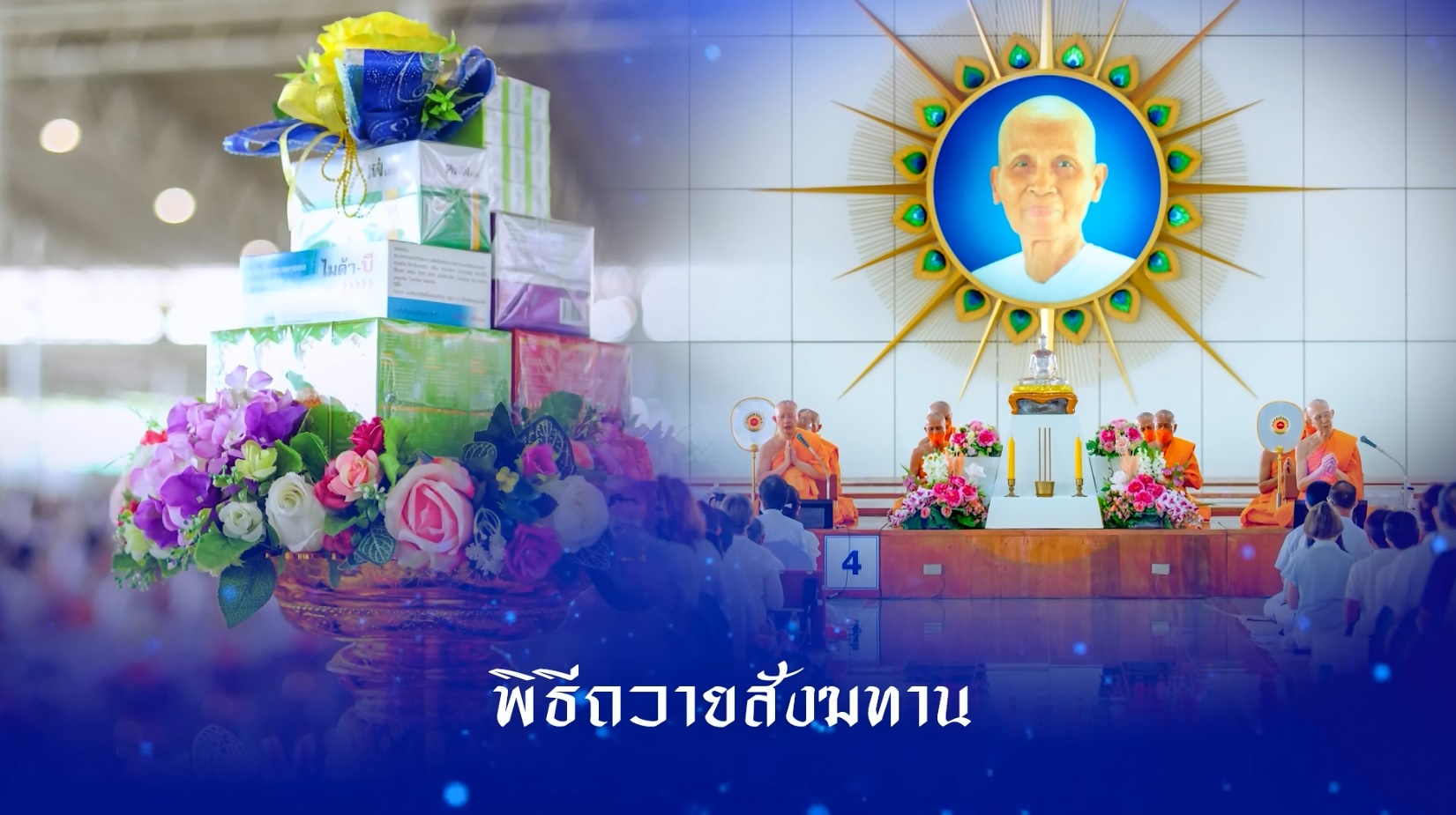 พิธีถวายภัตตาหาร และปัจจัยไทยธรรม เป็น สังฆทาน 670417