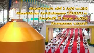 ทบทวนบุญวันธรรมชัย 2563