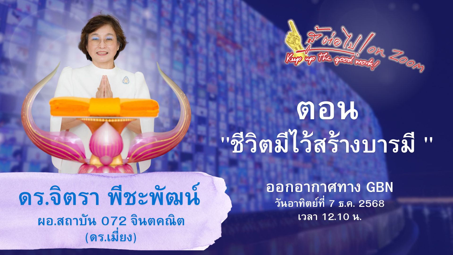 สู้ต่อไป on Zoom