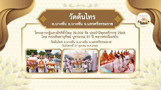  วัดต้นไทร อ.บางขัน จ.นครศรีธรรมราช | กฐินสามัคคีทั่วไทย 30,000 วัด | เพลง กฐินทั่วไทยล่องใต้