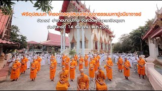 อุปสมบทบูชาธรรมมหาปูชนียาจารย์ พ.ศ.2563