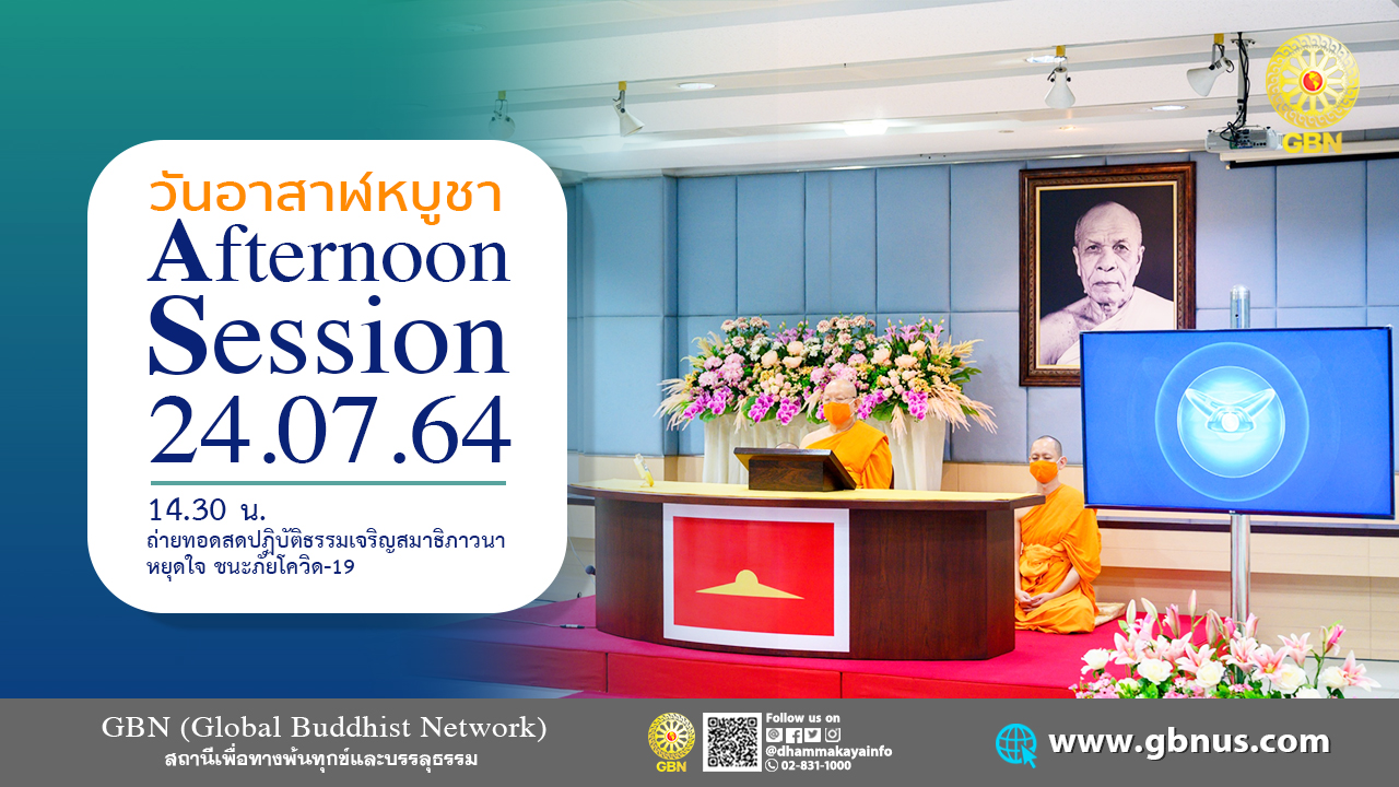 งานบุญวันอาสาฬหบูชา online  ที่ 24 ก.ค. พ.ศ.2564