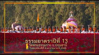 ธรรมยาตราปีที่ 13 เดินธรรมยาตรา ณ วัดพระธรรมกาย จ.ปทุมธานี