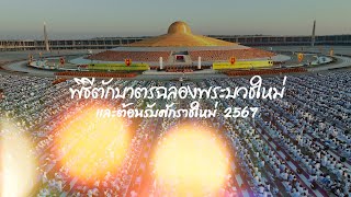 เพลงเปิดงบบุญ #พิธีตักบาตรฉลองพระบวชใหม่และต้อนรับศักราชใหม่2567