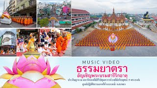 ธรรมยาตราอัญเชิญพระบรมฯประดิษฐาน ณ มหารัตนเจดีย์สิริปทุมสวรรค์ - เพลงเจดีย์อริยพุทธะ 5 พระองค์