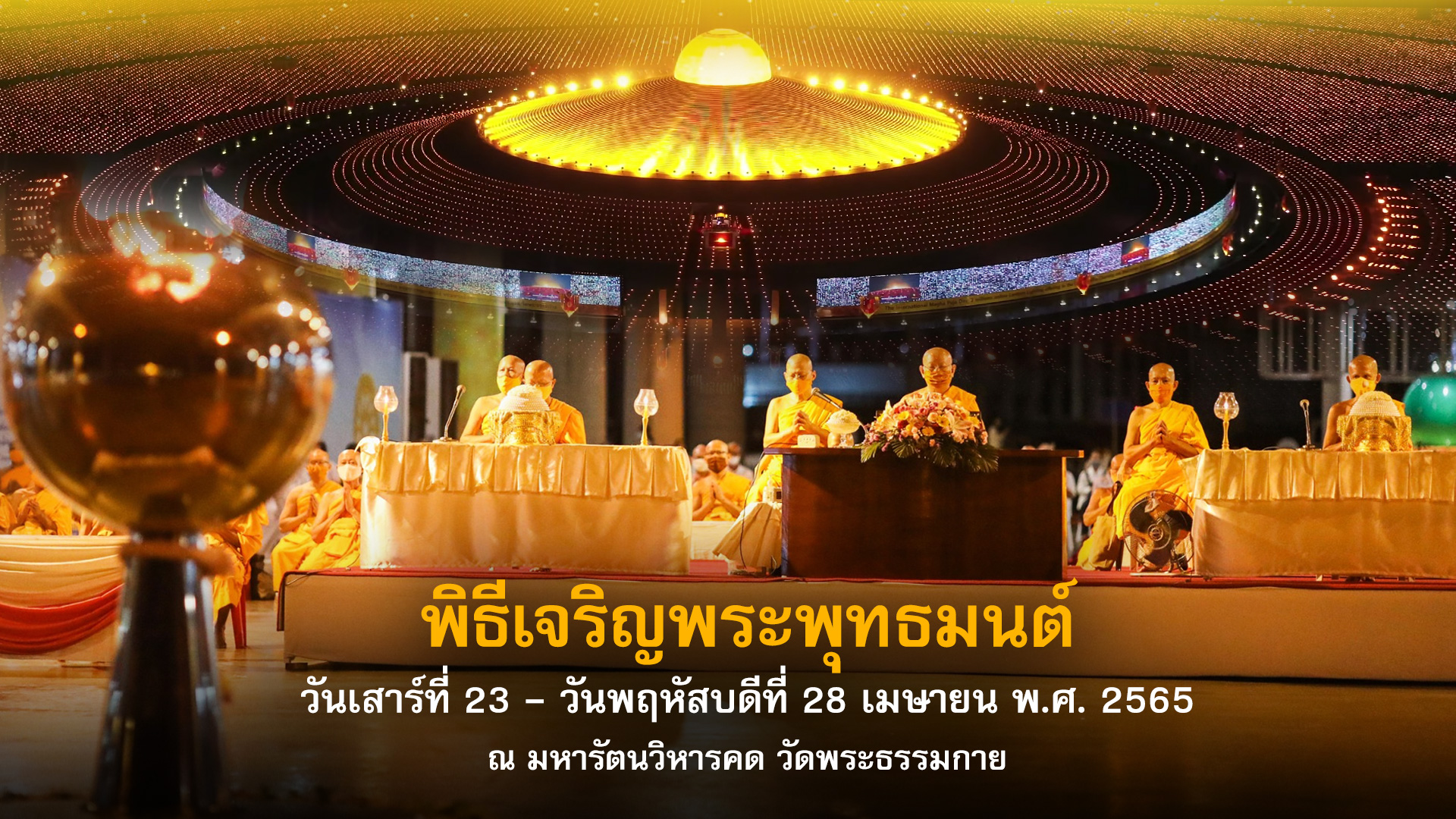 พิธีเจริญพระพุทธมนต์ เนื่องใน สัปดาห์ วันธรรมะคุ้มครองโลก 650424