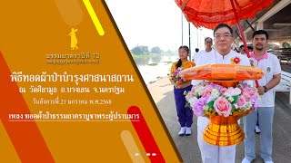 ธรรมยาตราปีที่ 13 MV พิธีทอดผ้าป่าบำรุงศาสนาสถาน วัดศิลามูล ต.หินมูล อ.บางเลน จ.นครปฐม