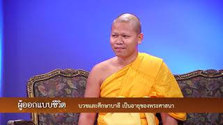 ผู้ออกแบบชีวิต