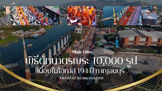  เพลงเมืองกาญจน์ แผ่นดินธรรม พิธีตักบาตรพระ 10,000 รูป กาญจนบุรี