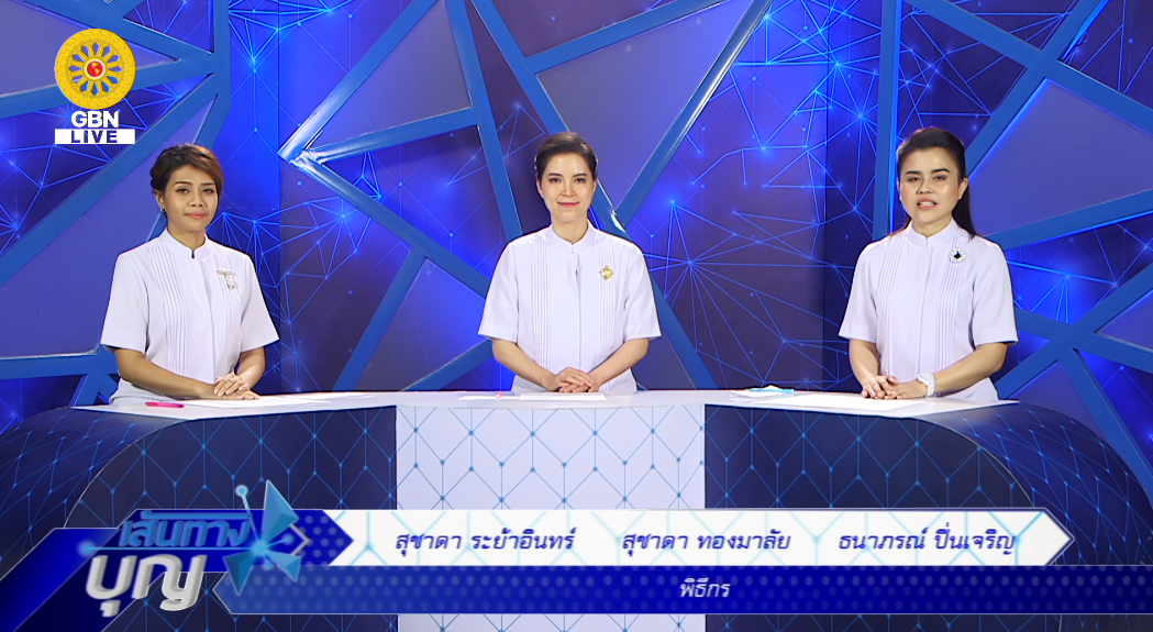 เส้นทางบุญ