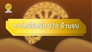 สวดธรรมจักร 978 ล้านจบ พบสุขเห็นธรรม