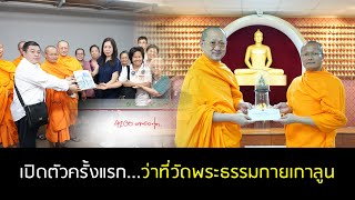 เปิดตัวครั้งแรก ว่าที่...วัดพระธรรมกายเกาลูน   เมืองฮ่องกง 