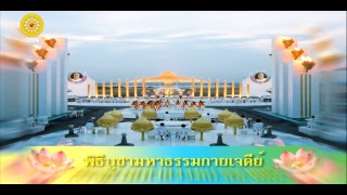 พิธีบูชาพระมหาธรรมกายเจดีย์ และมหาปูชนียาจารย์