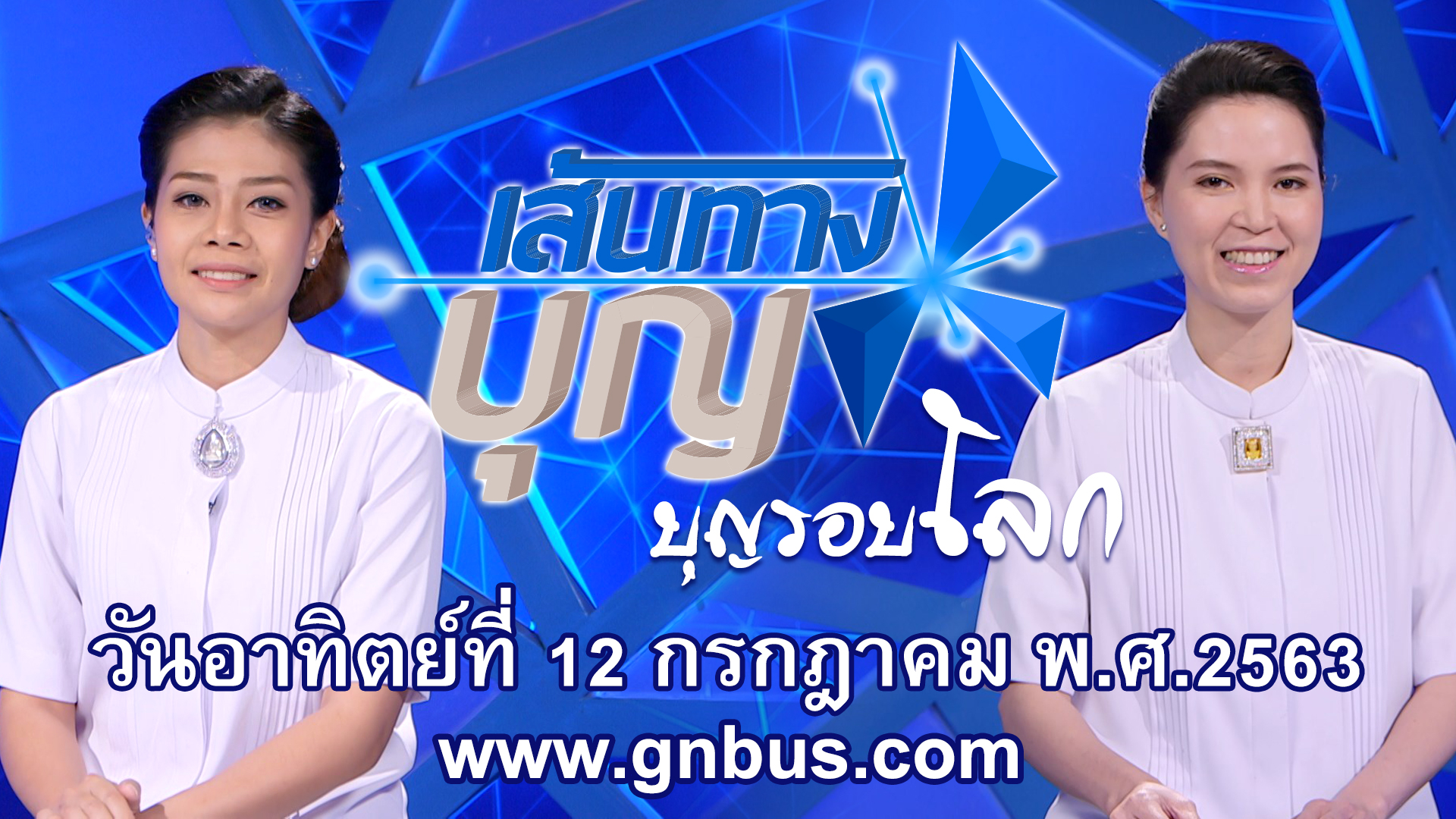 เส้นทางบุญ 