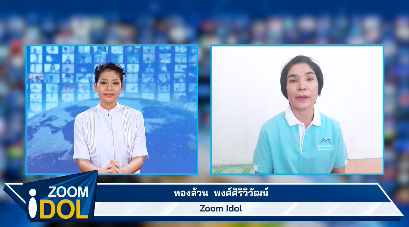 ZoomIdol ทองล้วน พงศ์ศิริวิวัฒน์ 660423