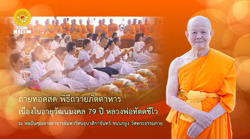 พิธีถวายภัตตาหารเป็นสังฆทาน ในวันคล้ายวันเกิดหลวงพ่อทัตตชีโว 79 ปี
