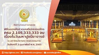 พิธีฉลองชัยสวดมนต์บทธัมมจักกัปปวัตนสูตรครบ  2,105,333,333 จบ 