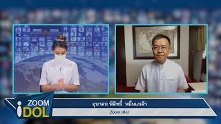 ZOOM IDOL อุบาสก พิสิทธิ์ หมื่นแกล้ว 640930